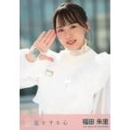 中古生写真(AKB48・SKE48) 福田朱里/「息をする心」衣