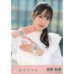 中古生写真(AKB48・SKE48) 吉田彩良/「息をする心」衣