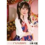 中古生写真(AKB48・SKE48) 山邊歩夢/「寝たふり」お料