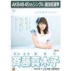 中古生写真(AKB48・SKE48) 斉藤真木子/2Lサイズ/「こ