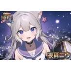 中古アニメ系トレカ [SR]：夜絆ニウ