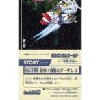 中古コレクションシール No.130[ストーリーシール]：恐怖!機動ビグザム-2
