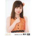 中古生写真(AKB48・SKE48) 青木詩織/上半身/SKE48 202
