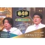 中古コレクションカード(男性) マヂカルラブリー/野田