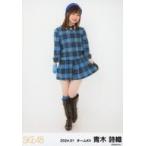 中古生写真(AKB48・SKE48) 青木詩織/全身/SKE48 2024