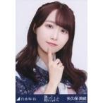 中古生写真(乃木坂46) 矢久保美緒/バストアップ/ノー