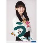 中古生写真(ハロプロ) モーニング娘。’21/山崎愛生/印刷メッセージ入り・上半身/モーニング娘。’21 生写真『“佐藤優樹さん大好きあり