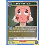 中古ユニオンアリーナ EX05BT/KMY-3-028[U]：鉄地河原 鉄珍