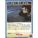 中古ユニオンアリーナ EX05BT/KMY-3-041[C]：日輪刀(竈門 炭治郎)