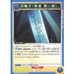 中古ユニオンアリーナ EX05BT/KMY-3-043[C]：日輪刀(時透 無一郎)