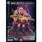 中古デュエルマスターズ 12/89[SR]：龍后人形メアリー・ジェニー