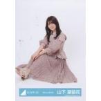 中古生写真(乃木坂46) 山下葉留花/座り/日向坂46ラン
