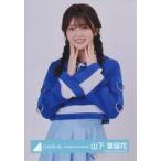 中古生写真(坂道シリーズ) 山下葉留花/上半身/日向坂4