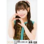 中古生写真(AKB48・SKE48) 倉島杏実/上半身/シャッフ