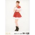 中古生写真(AKB48・SKE48) 青木莉樺/全身/SKE48 2024