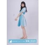 中古生写真(坂道シリーズ) 宮地すみれ/全身/日向坂46
