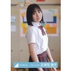 中古生写真(坂道シリーズ) 正源司陽子/上半身・制服/