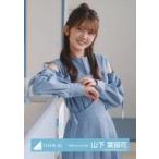 中古生写真(乃木坂46) 山下葉留花/上半身・MV衣装/日