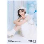 中古生写真(AKB48・SKE48) 下尾みう/座り/AKB48 2024