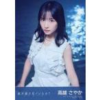 中古生写真(AKB48・SKE48) 高雄さやか/CD「地平線を見