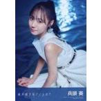 中古生写真(AKB48・SKE48) 兵頭葵/CD「地平線を見てい