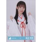 中古生写真(乃木坂46) 渡辺莉奈/上半身/日向坂46ラン