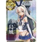 中古艦これアーケード 島風(ホロ)(運↑