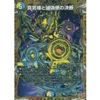中古デュエルマスターズ 秘8/秘24[SR]：真気楼と誠偽感の決断