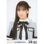中古生写真(AKB48・SKE48) SKE48/赤堀君江/バストアッ