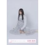 中古生写真(乃木坂46) 櫻坂46/目黒陽色/座り/櫻坂46ランダム生写真【「Make or Break」ジャケット写真衣装】