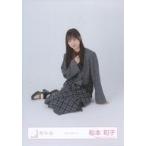 中古生写真(乃木坂46) 櫻坂46/松本和子/座り/櫻坂46ランダム生写真【チェックコーデ】
