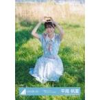 中古生写真(乃木坂46) 日向坂46/平尾帆夏/座り/日向坂