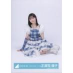 中古生写真(坂道シリーズ) 日向坂46/正源司陽子/座り/