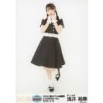 中古生写真(AKB48・SKE48) SKE48/浅井裕華/全身/「SKE