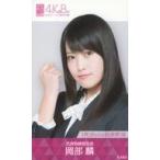 中古アイドル(AKB48・SKE48) AKB48/岡部麟/(株)Berin