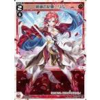 中古ウィクロス WX26-P1-017[LC]：明滅の記憶 リル