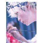 中古男性写真集 ≪2.5次元≫ 映画『ブルーピリオド』公式PhotoBook