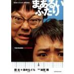 中古男性写真集 まあるいふたり