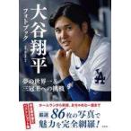 中古男性写真集 大谷翔平フォトブック 夢の世界一＆三冠王への挑戦