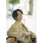 中古男性写真集 ≪声優≫ 橋本真一 写真集 「陽光」