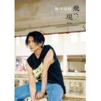 中古男性写真集 ≪2.5次元≫ 梅津瑞樹セカンド写真集 飛べ、現へ