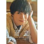 中古男性写真集 ≪2.5次元≫ 横田龍儀セカンド写真集 而立