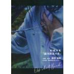 中古男性写真集 ≪2.5次元≫ 梅津瑞樹 夜/読耳蒐 銀河鉄道の夜 オフショットブック