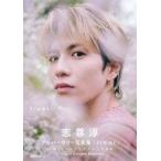 中古男性写真集 初回限定版)付録付)志尊淳アニバーサリー写真集「final」初回限定版BOX