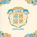 中古男性写真集 ≪声優≫ 千葉翔也・野上翔の翔福翔来!!大感謝FANMEETING 2025 招福招来 VISUAL BOOK