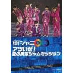 中古男性写真集 ≪ジャニーズ≫ 関ジャニ∞ アツいぜ!夏の男気ジャムセッション