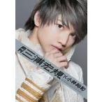 中古男性写真集 ≪2.5次元≫ 月刊 三浦宏規 × 小林裕和