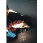 中古男性写真集 今川碧海ファースト写真集 碧海