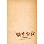 中古男性写真集 燐寸少女 ORIGINAL PHOTOBOOK マッチショウジョ