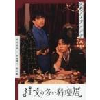 中古男性写真集 ≪声優≫ 文豪ノスタルジア 宮沢賢治×伊東健人・駒田航 注文の多い料理店